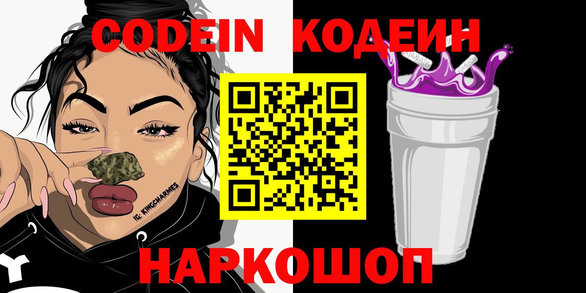 Ивантеевка  Codein напиток Lean (лин)  Кодеиновый сироп Lean Purple Drank  Вход с VPN 